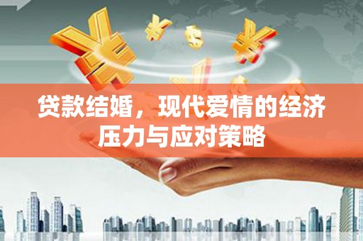 普格贷款结婚，现代爱情的经济压力与应对策略