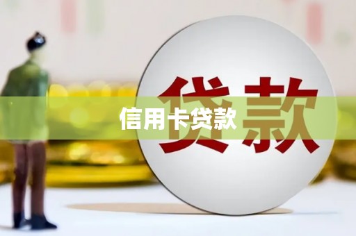 普格信用卡贷款