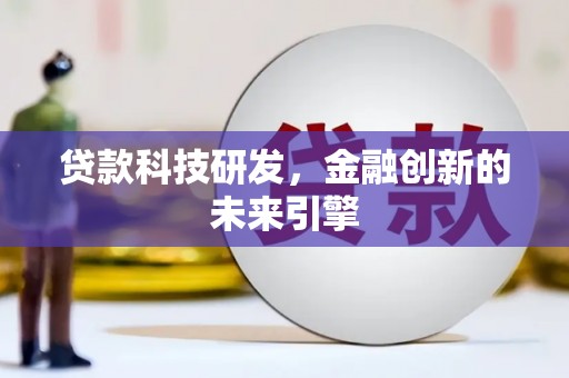 普格贷款科技研发，金融创新的未来引擎