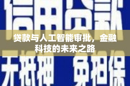 普格贷款与人工智能审批，金融科技的未来之路