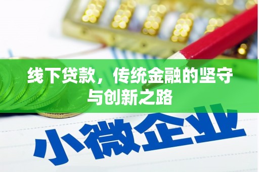 普格线下贷款，传统金融的坚守与创新之路