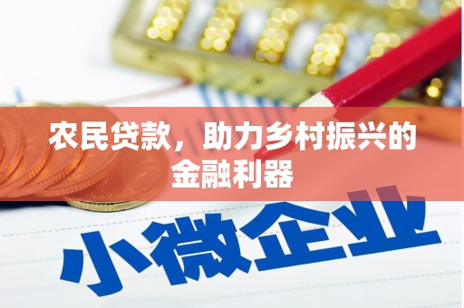 普格农民贷款，助力乡村振兴的金融利器
