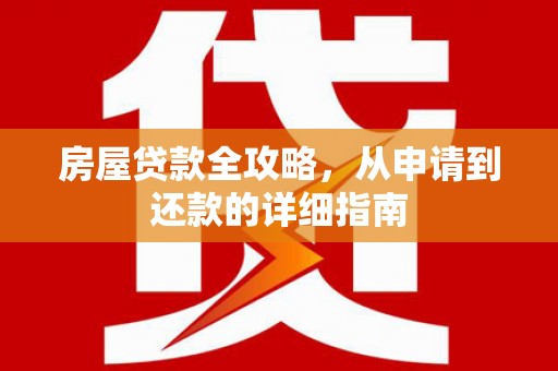 普格房屋贷款全攻略，从申请到还款的详细指南
