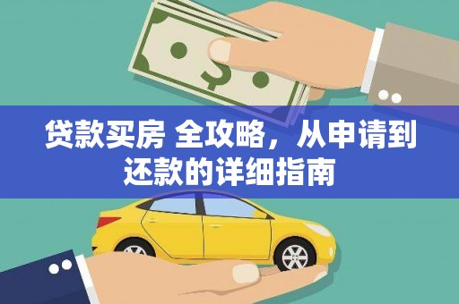 普格贷款买房 全攻略，从申请到还款的详细指南