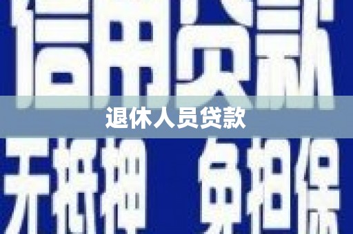 普格退休人员贷款