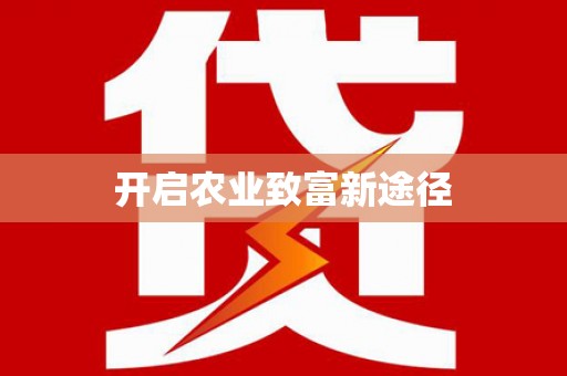 普格开启农业致富新途径