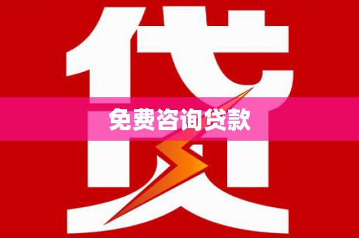 普格免费咨询贷款