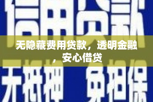 普格无隐藏费用贷款，透明金融，安心借贷