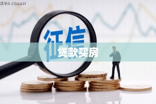 普格贷款买房