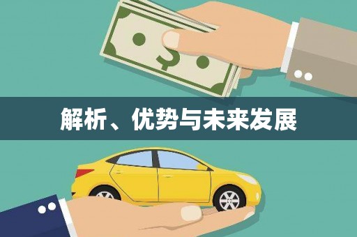 普格解析、优势与未来发展