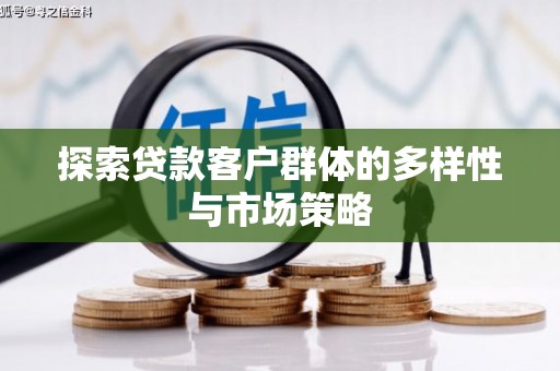 普格探索贷款客户群体的多样性与市场策略