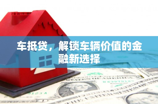 普格车抵贷，解锁车辆价值的金融新选择