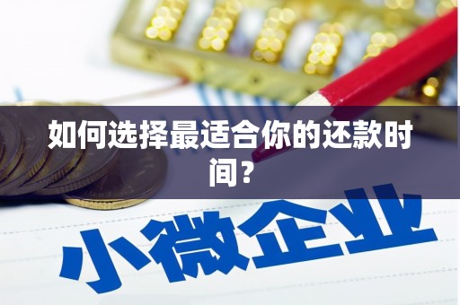 普格如何选择最适合你的还款时间？