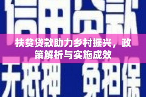 普格扶贫贷款助力乡村振兴，政策解析与实施成效