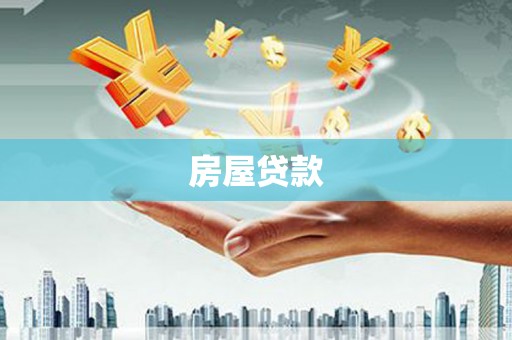 普格房屋贷款