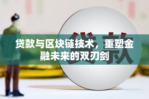 普格贷款与区块链技术，重塑金融未来的双刃剑
