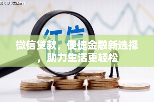 普格微信贷款，便捷金融新选择，助力生活更轻松