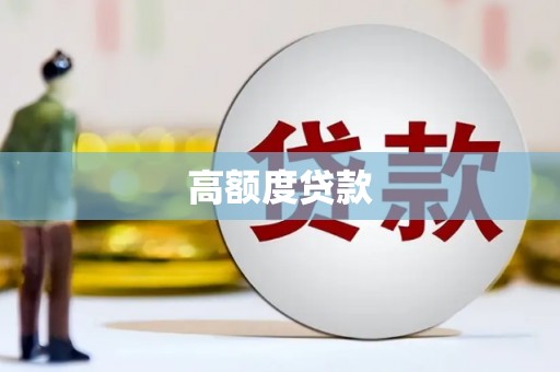 普格高额度贷款