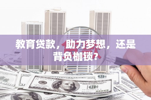 普格教育贷款，助力梦想，还是背负枷锁？