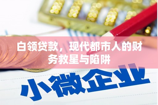 普格白领贷款，现代都市人的财务救星与陷阱