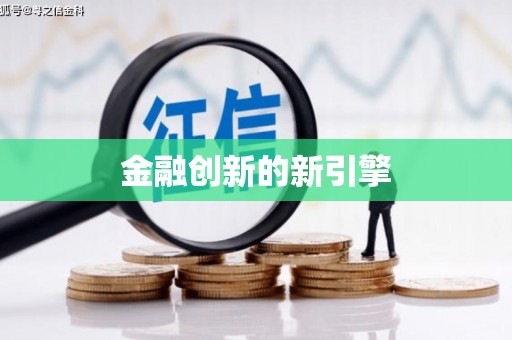 普格金融创新的新引擎