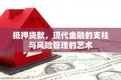 普格抵押贷款，现代金融的支柱与风险管理的艺术