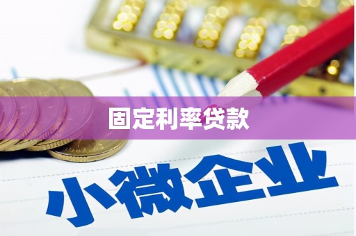 普格固定利率贷款
