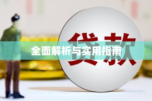 普格全面解析与实用指南
