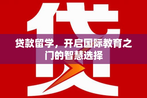 普格贷款留学，开启国际教育之门的智慧选择