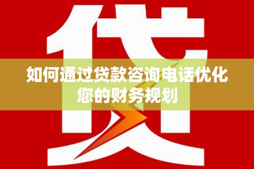 普格如何通过贷款咨询电话优化您的财务规划
