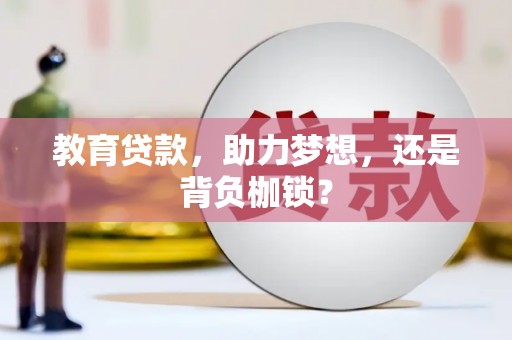 普格教育贷款，助力梦想，还是背负枷锁？