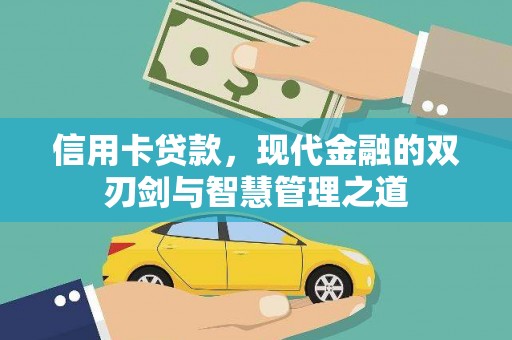 普格信用卡贷款，现代金融的双刃剑与智慧管理之道