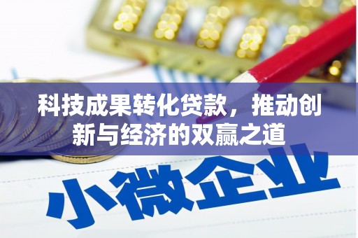 普格科技成果转化贷款，推动创新与经济的双赢之道