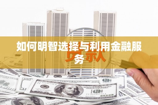 普格如何明智选择与利用金融服务
