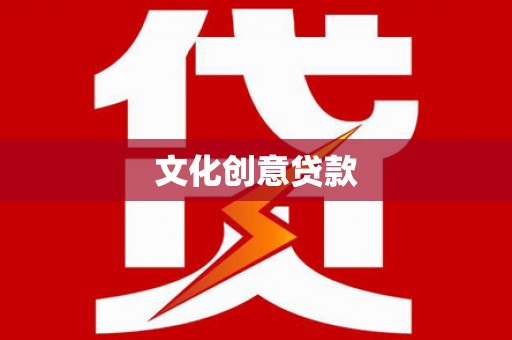 普格文化创意贷款