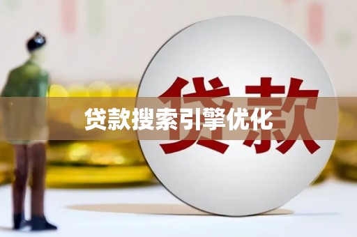 普格贷款搜索引擎优化