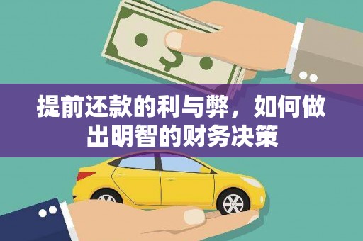 普格提前还款的利与弊，如何做出明智的财务决策