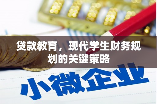 普格贷款教育，现代学生财务规划的关键策略