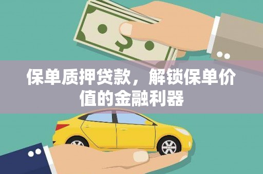 普格保单质押贷款，解锁保单价值的金融利器