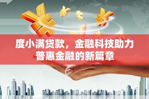 普格度小满贷款，金融科技助力普惠金融的新篇章