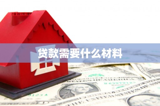 普格贷款需要什么材料