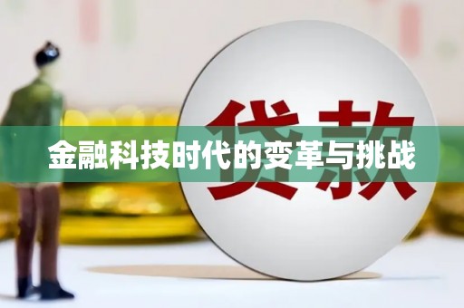 普格金融科技时代的变革与挑战