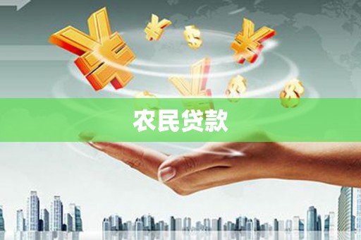 普格农民贷款
