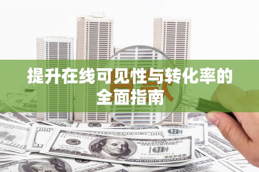 普格提升在线可见性与转化率的全面指南