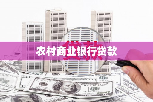 普格农村商业银行贷款