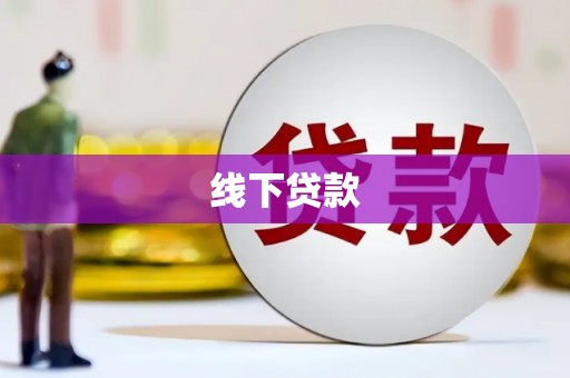 普格线下贷款
