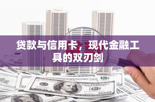 普格贷款与信用卡，现代金融工具的双刃剑