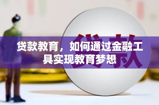 普格贷款教育，如何通过金融工具实现教育梦想