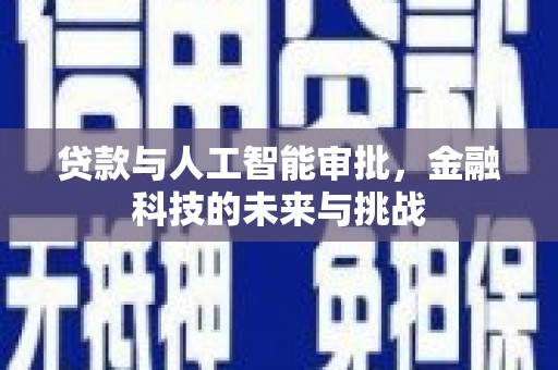 普格贷款与人工智能审批，金融科技的未来与挑战