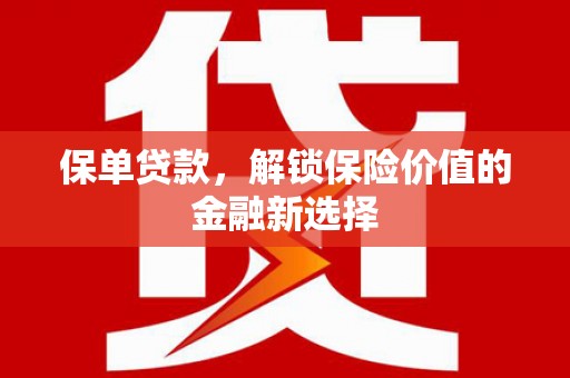 普格保单贷款，解锁保险价值的金融新选择
